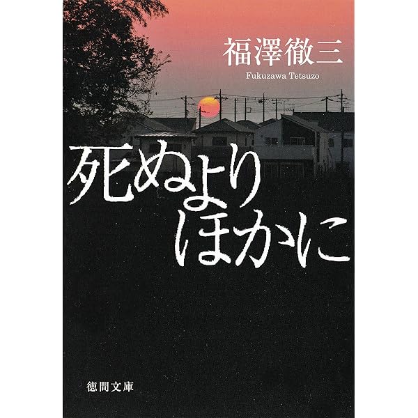 マチルダによろしく/小学館/福澤徹三 マチルダによろしく | 福澤 徹三 |本 | 通販 | Amazon
